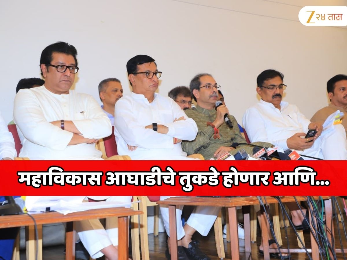 महाराष्ट्रात मोठी राजकीय घडामोड घडणार? महाविकास आघाडीचे तुकडे होणार आणि… महाराष्ट्रात मोठी राजकीय घडामोड घडणार? महाविकास आघाडीचे तुकडे होणार आणि…