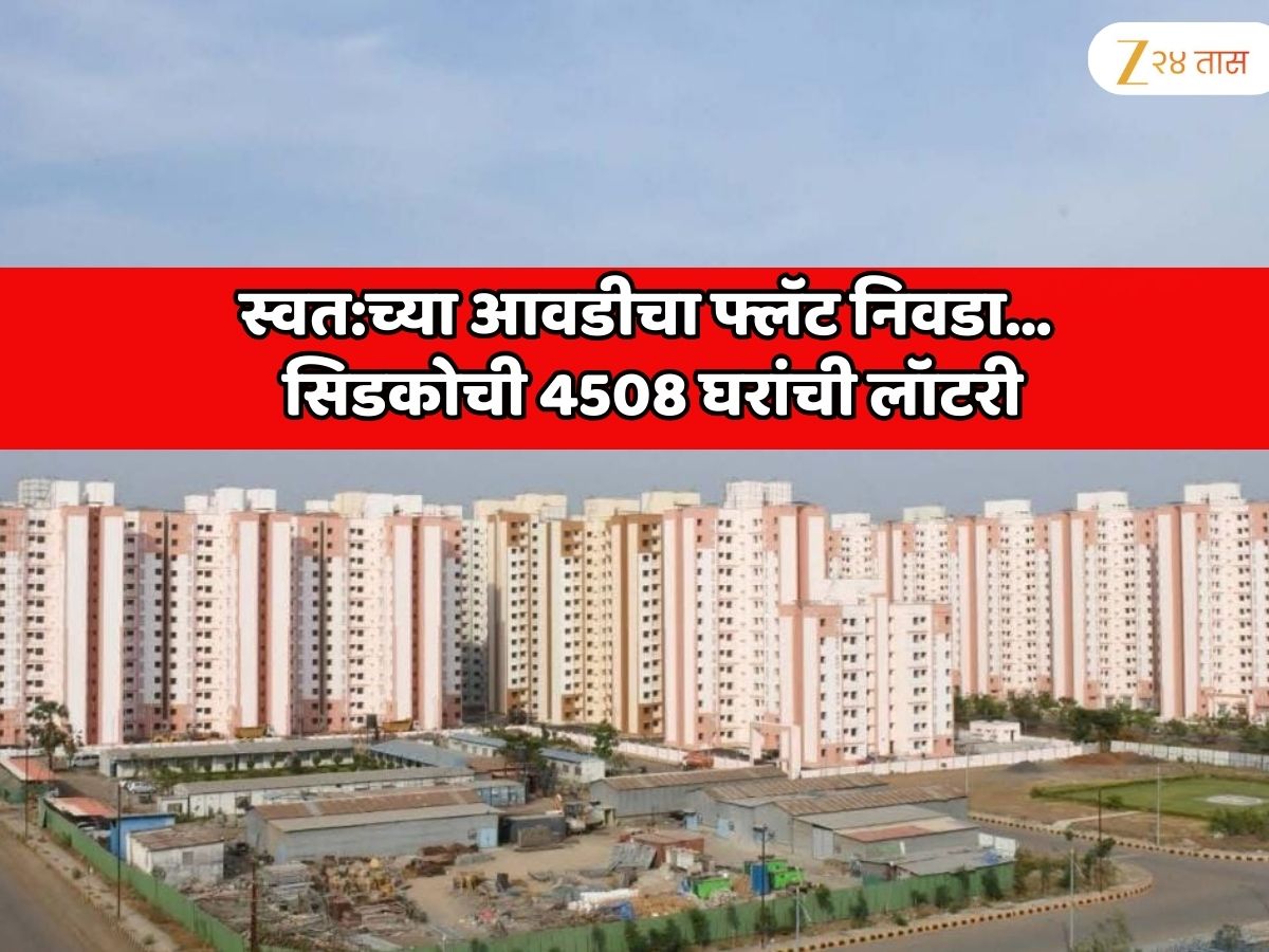 खारघर, कळंबोली, तळोजा, घणसोली परिसरात स्वत:च्या आवडीचा फ्लॅट निवडा… सिडकोची 4508 घरांसाठी जबरदस्त लॉटरी योजना
