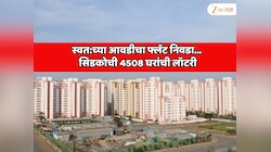 खारघर, कळंबोली, तळोजा, घणसोली परिसरात स्वत:च्या आवडीचा फ्लॅट निवडा... सिडकोची 4508 घरांसाठी जबरदस्त लॉटरी योजना