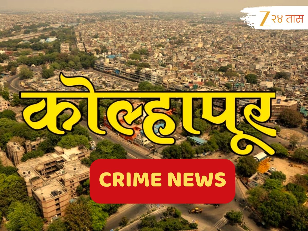 Kolhapur Crime : कोल्हापुरात विवाहितेच्या आत्महत्येनं खळबळ! सासऱ्यानं निवडणुकीसाठी… माहेरच्यांचे गंभीर आरोप Kolhapur Crime : कोल्हापुरात विवाहितेच्या आत्महत्येनं खळबळ! सासऱ्यानं निवडणुकीसाठी… माहेरच्यांचे गंभीर आरोप