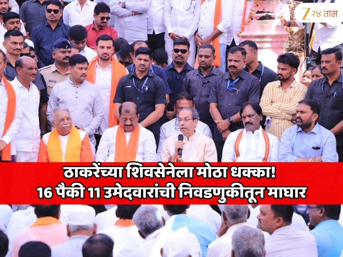 ठाकरेंच्या शिवसेनेला लातूर जिल्ह्यात मोठा धक्का! 16 पैकी 11 उमेदवारांची निवडणुकीतून माघार