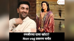 रणबीर कपूरचा दावा खोटा? ‘रामायण’साठी नॉनव्हेज सोडलं असं म्हणणाऱ्या रणबीरवर नव्या चर्चेला उधाण