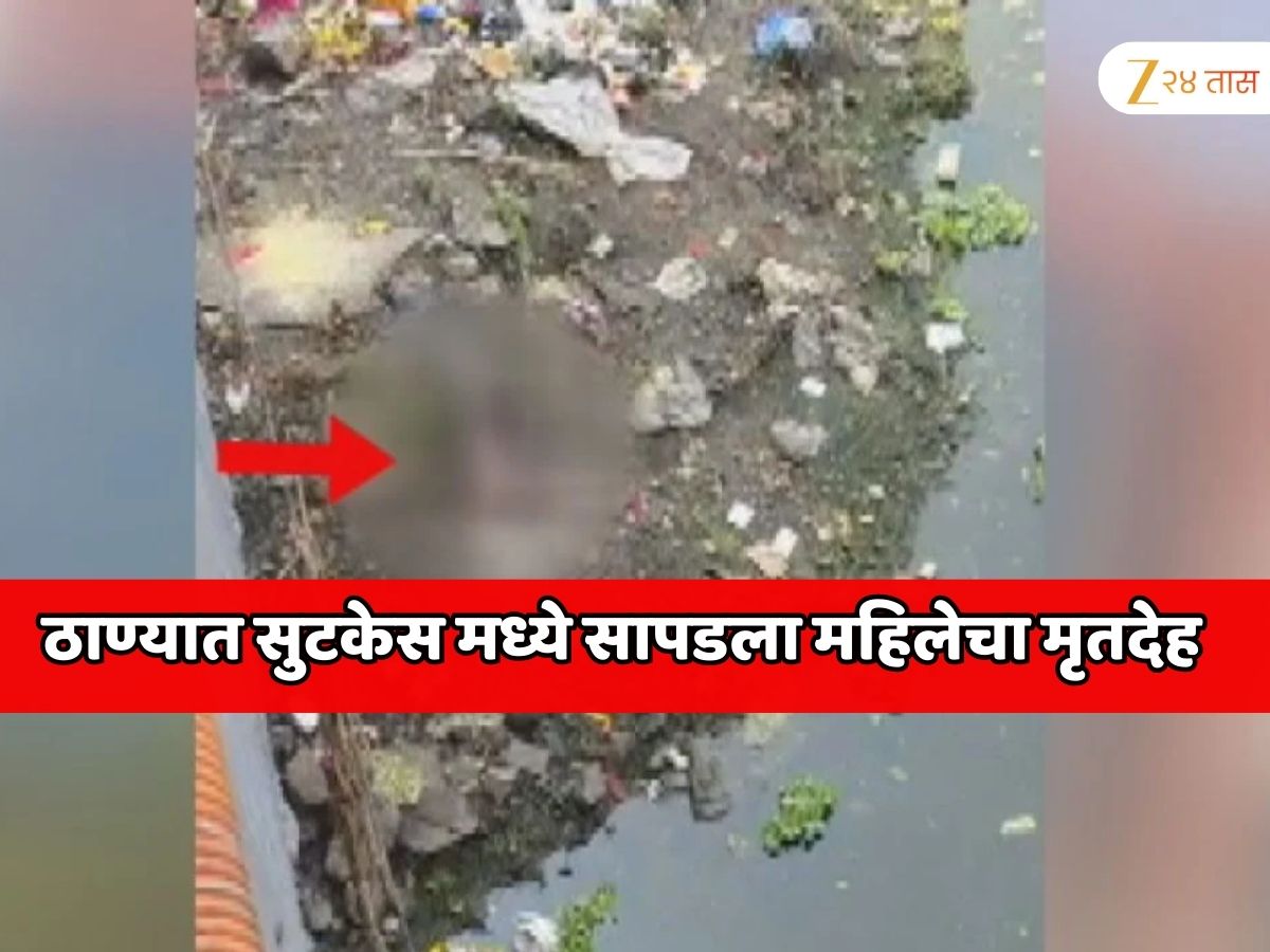 महाराष्ट्रात खळबळ! ठाण्यात सुटकेस मध्ये सापडला महिलेचा मृतदेह