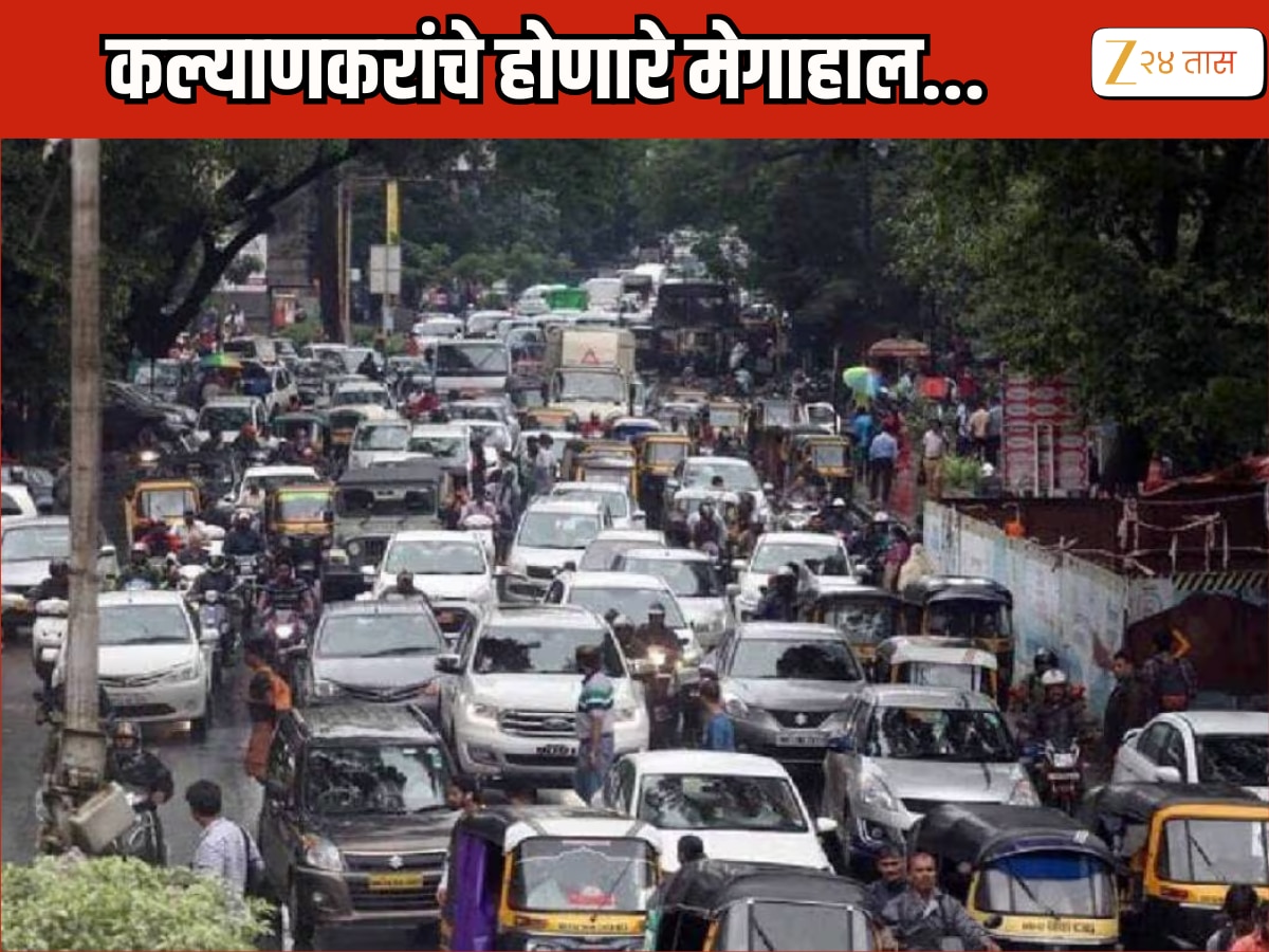 आठवडाभर कल्याणकरांचं काही खरं नाही, 4 डिसेंबरपर्यंत रस्त्यावर मेगाब्लॉक! कारण…