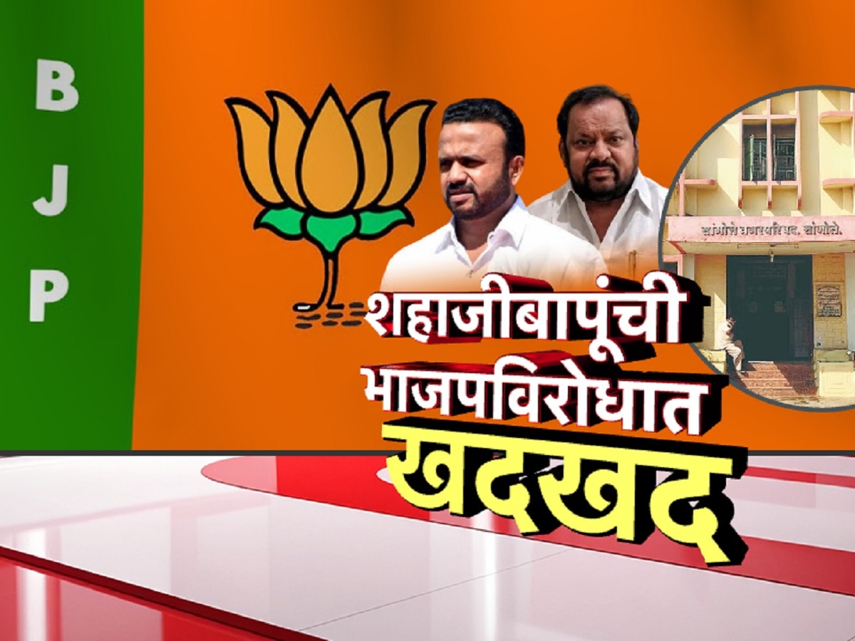 निवडणुकीच्या आधीच महायुतीत वितुष्ट? शहाजीबापूंकडून ‘ठिणगी’नं महायुतीत ‘वणवा’?
