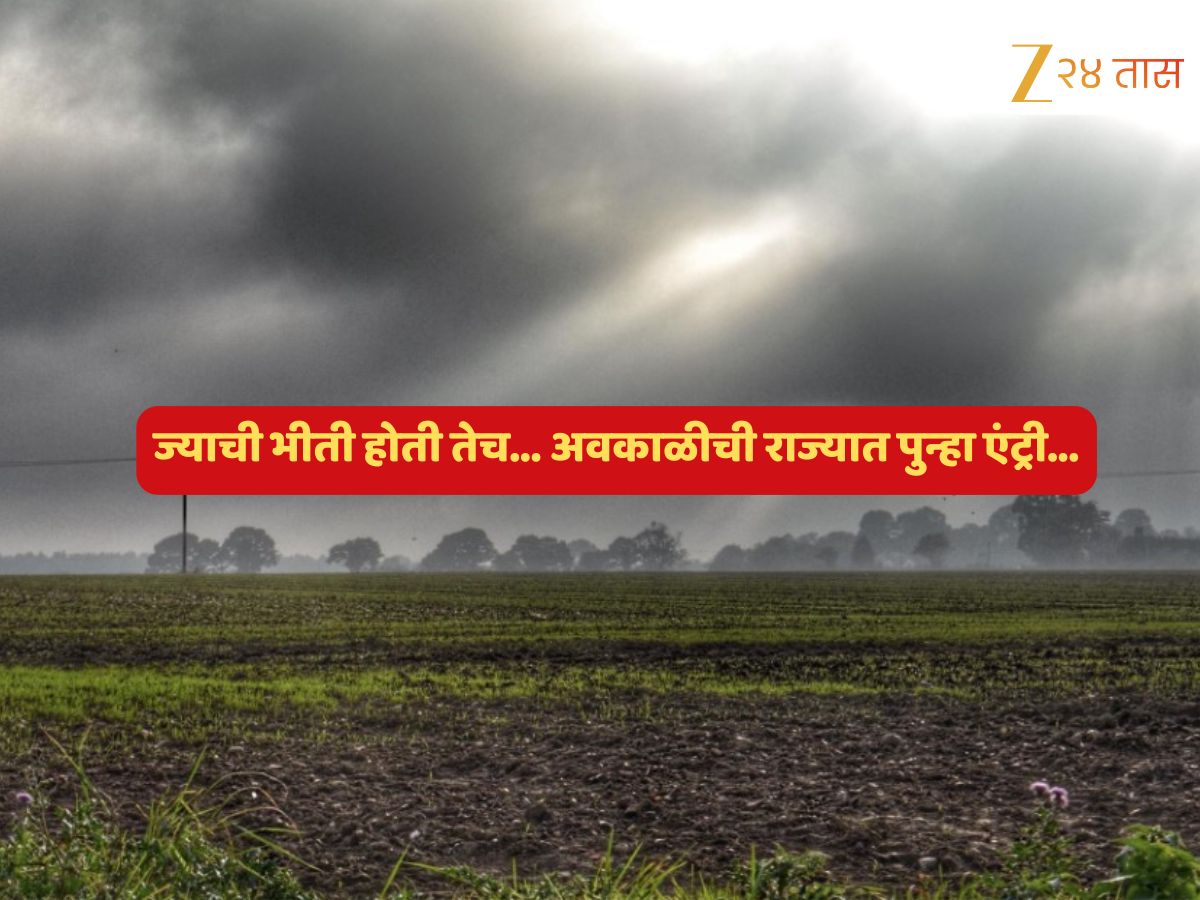Maharashtra Weather News : ऐन थंडीत नवं संकट; महाराष्ट्राच्या ‘या’ भागांमध्ये मेघगर्जनेसह पावसाचा इशारा