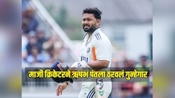 ऋषभ पंतवर घणाघाती टीका, माजी क्रिकेटरने काळजीवाहू कर्णधाराला ठरवलं गुन्हेगार 