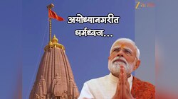 'रामनगरी'त फडकला धर्मध्वज, काय आहेत त्याची वैशिष्ट्यं?