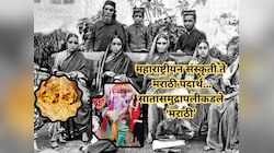 भारताव्यतिरिक्त 'या' देशात बोलली जाते मराठी, अडनावातही झळकतो मराठी बाणा