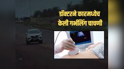 Nashik Crime : कारमध्येच गर्भलिंग चाचणी! नाशिकच्या बड्या डॉक्टरचे भांडाफोड, सारेच चक्रावले...
