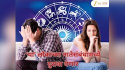 Weekly Love Horoscope : नवम पंचम योग 'या' लोकांच्या जीवनात आणणार प्रेमाची लाट, कशी असणार तुमची या आठवड्यातील Love Life?