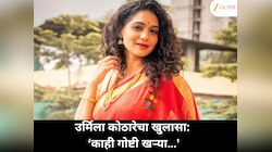 'ही गोष्टी खऱ्या आहेत…' उर्मिला कानिटकर-कोठारे यांचा वैयक्तिक आयुष्यावरील चर्चांवर खुलासा