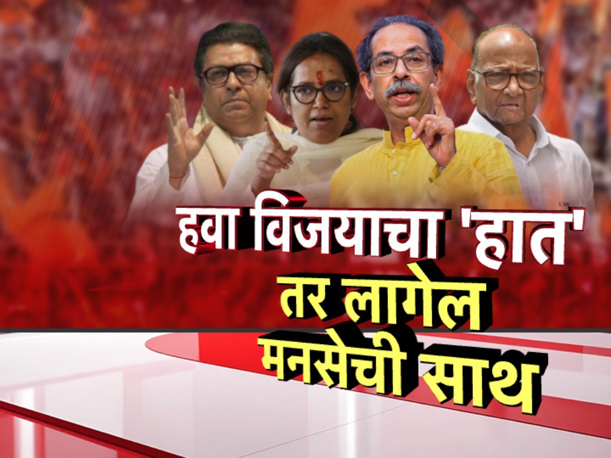 हवा विजयाचा हात तर धरा मनसेची साथ