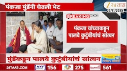 पंकजा मुंडेंची गौरी पालवेच्या कुटूंबाला भेट