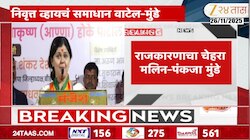 राजकारणातून निवृत्त व्हायचं समाधान वाटेल; मंत्री पंकजा मुंडे यांचं सूचक विधान