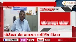 नाशिकमध्ये अवैध गर्भलिंग निदान रॅकेट उघड; डॉ. बाळासाहेब पाटीलवर गुन्हा दाखल