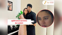 Smriti-Palash: स्मृति मंधानाने पलाश मुच्छलला केलं अनफॉलो? पाहा वायरल दाव्यामागचा Fact Check