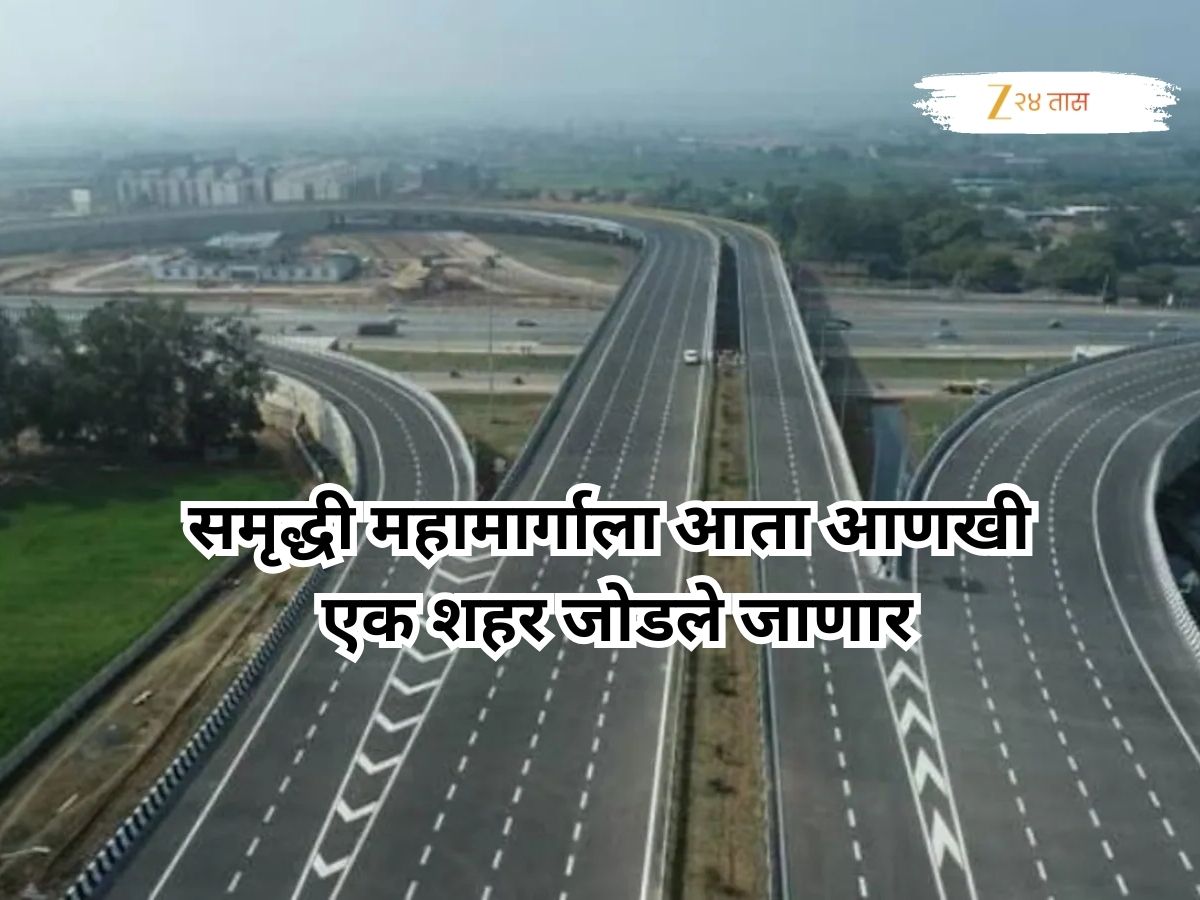 मस्तच! समृद्धी महामार्गाला आता आणखी एक शहर जोडले जाणार; असा असेल नवा मार्ग