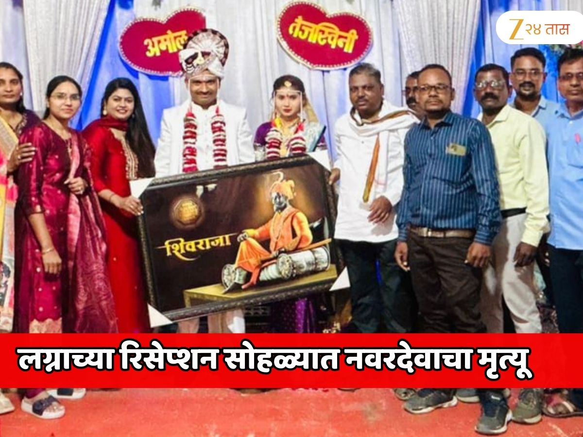 लग्नाच्या रिसेप्शनमध्येच नवरदेवाचा मृत्यू; लग्नाच्या हॉलवरुन वऱ्हाडी स्माशानात पोहचले