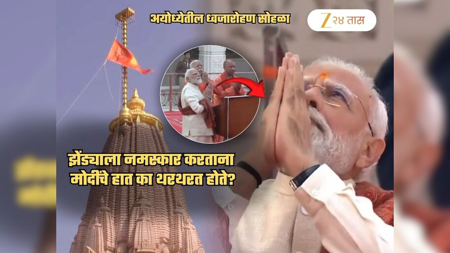 ayodhya flag hoisting ceremony dhwajarohan why PM Modi Hand was ...