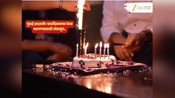 मुंबई हादरली! वाढदिवसाचा केक कापण्यासाठी बोलवून अंडी, दगड फेकले; नंतर मित्रावरच पेट्रोल टाकून...