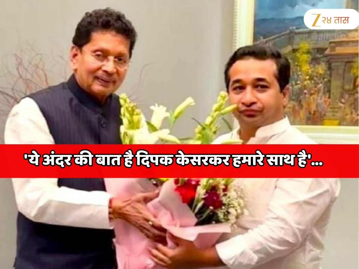 ‘ये अंदर की बात है दिपक केसरकर हमारे साथ है’… नितेश राणेंच्या वक्तव्यामुळे महाराष्ट्राच्या राजकारणात खळबळ