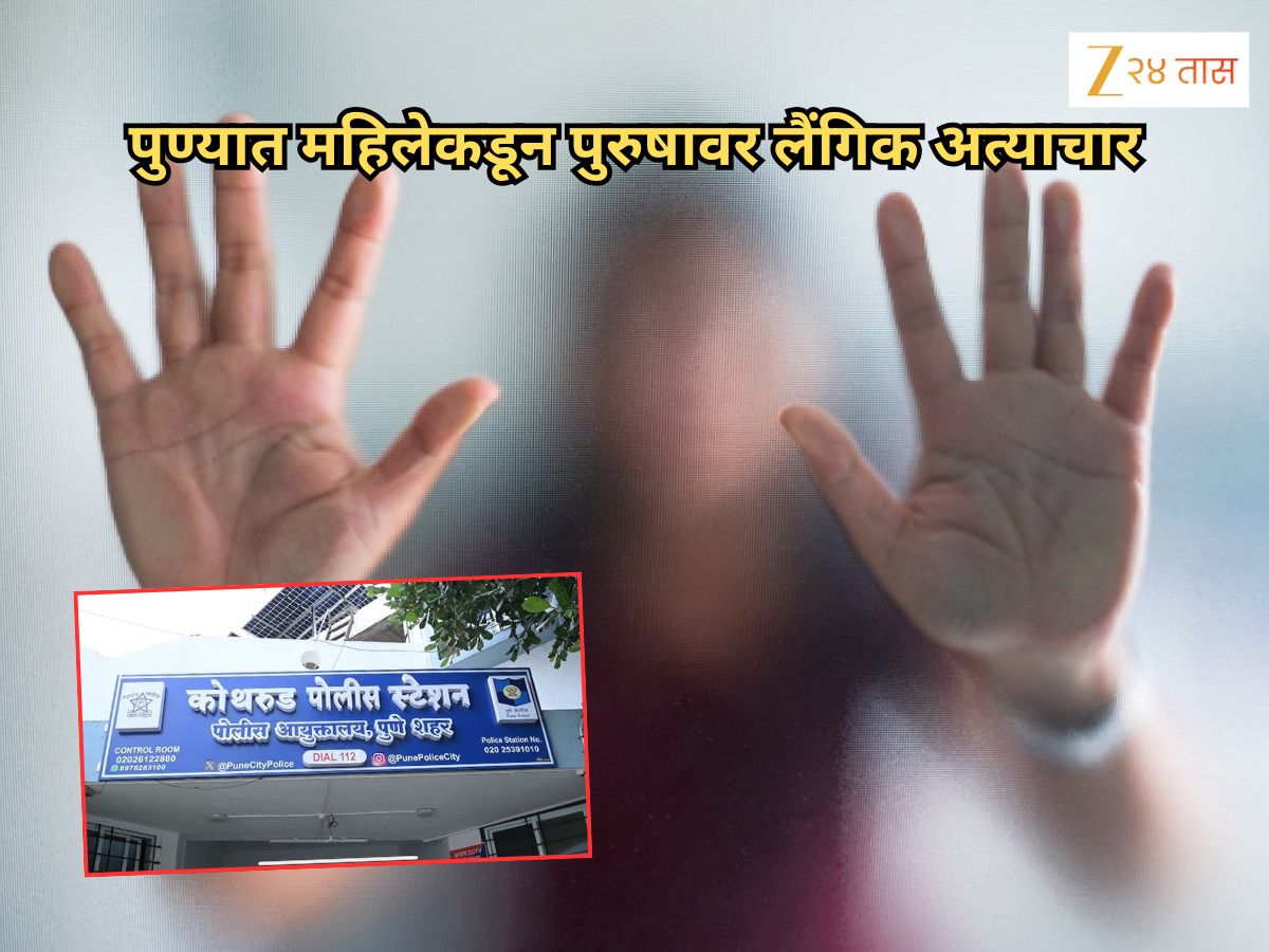 महिलेकडून पुरुषावर लैंगिक अत्याचार, गुंगीचं औषध दिलं अन् नंतर….; पुण्यात हादरवणारी घटना