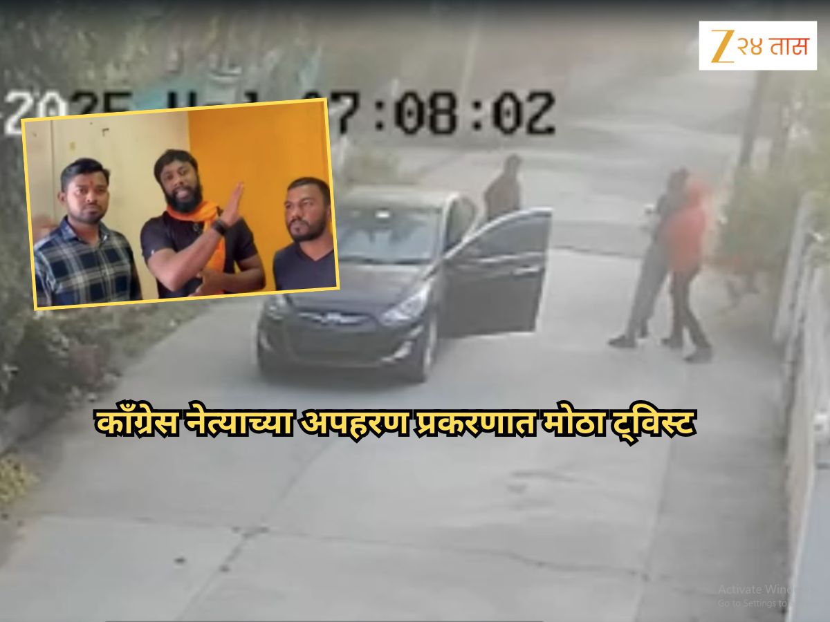 काँग्रेस नेत्याच्या अपहरण प्रकरणात मोठा ट्विस्ट; आरोपींनीच VIDEO शेअर करत उघड केलं सत्य, ‘आम्ही…’