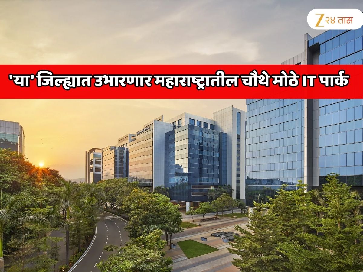 पुणे, सोलापूरनंतर ‘या’ जिल्ह्यात उभारणार महाराष्ट्रातील चौथे मोठे IT पार्क; सर्वात मोठा प्रोजेक्ट, हजारो IT इंजिनीयर्सना नोकरी मिळणार