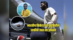 दिग्गज भारतीय क्रिकेटरच्या कुटुंबातील व्यक्तीने स्वतःला संपवलं, कारण ऐकून धक्का बसेल, काय आहे संपूर्ण प्रकरण?