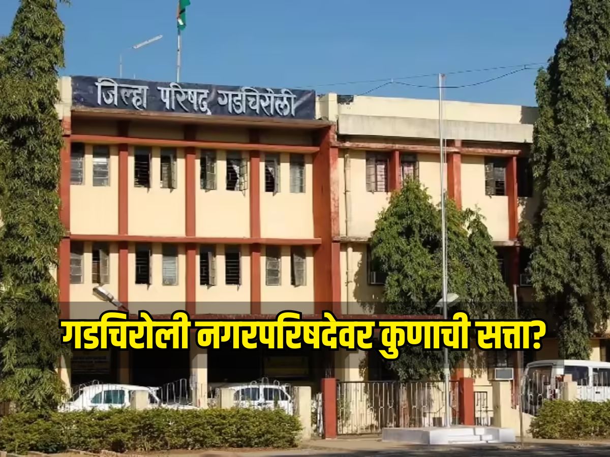 गडचिरोली नगरपरिषदेवर कुणाची सत्ता? बड्या नेत्यांची प्रतिष्ठा पणाला