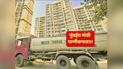 मुंबईत 3 डिसेंबरपासून पाणीबाणी! वर्षातील शेवटचा महिना नव्या संकटाचा; तुम्ही राहता तिथंच आहे का ही स्थिती?