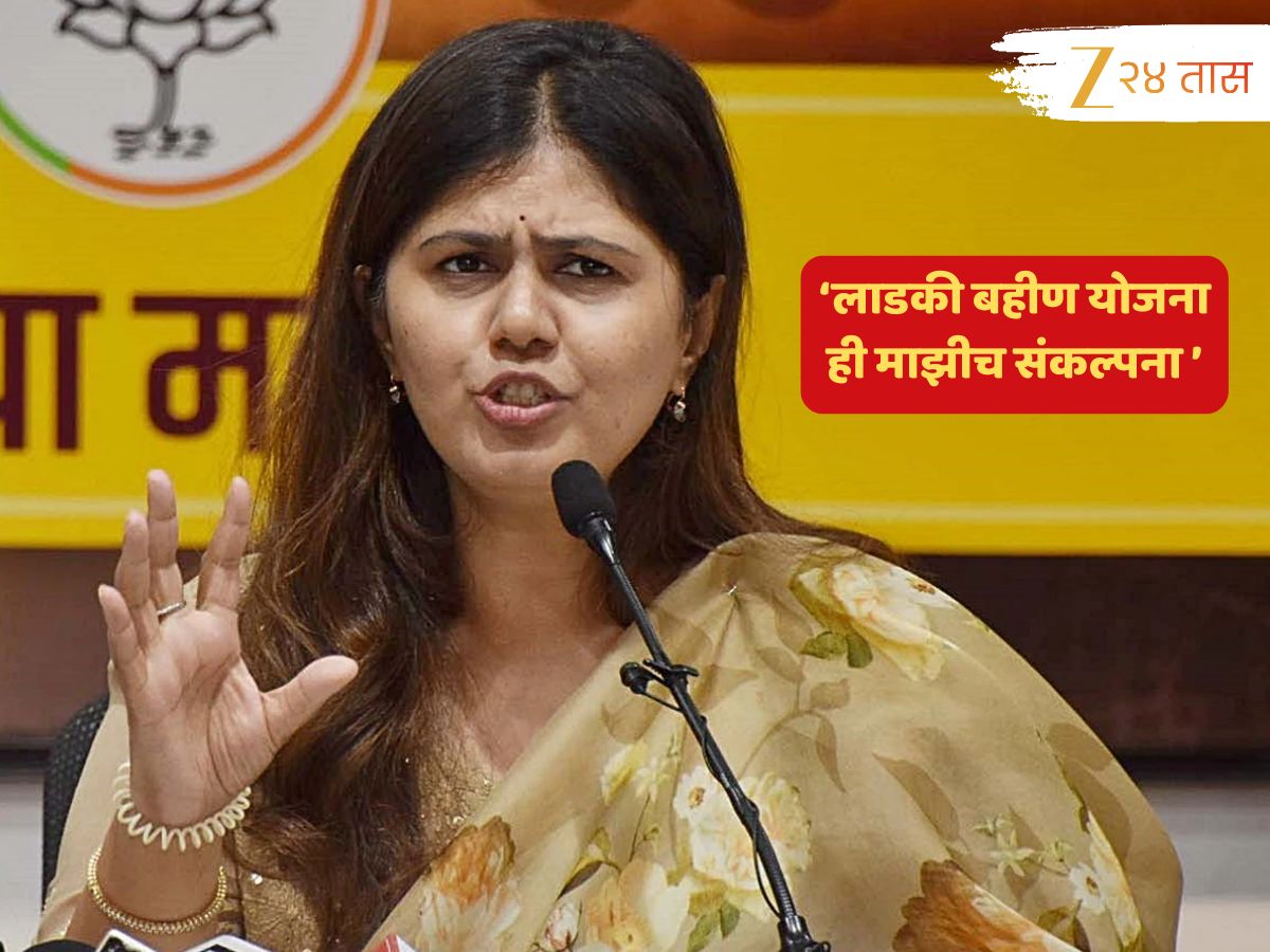 ‘लाडकी बहीण योजना ही माझीच संकल्पना आणि म्हणूनच सरकार…’; पंकजा मुंडेंना नेमकं काय सुचवायचंय?