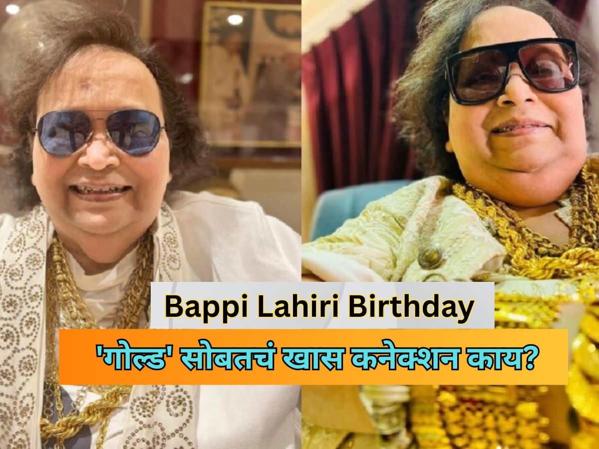 Bappi Lahiri Birthday: बप्पी लहरी अंगभर सोनं का घालायचे? जाणून घ्या ...