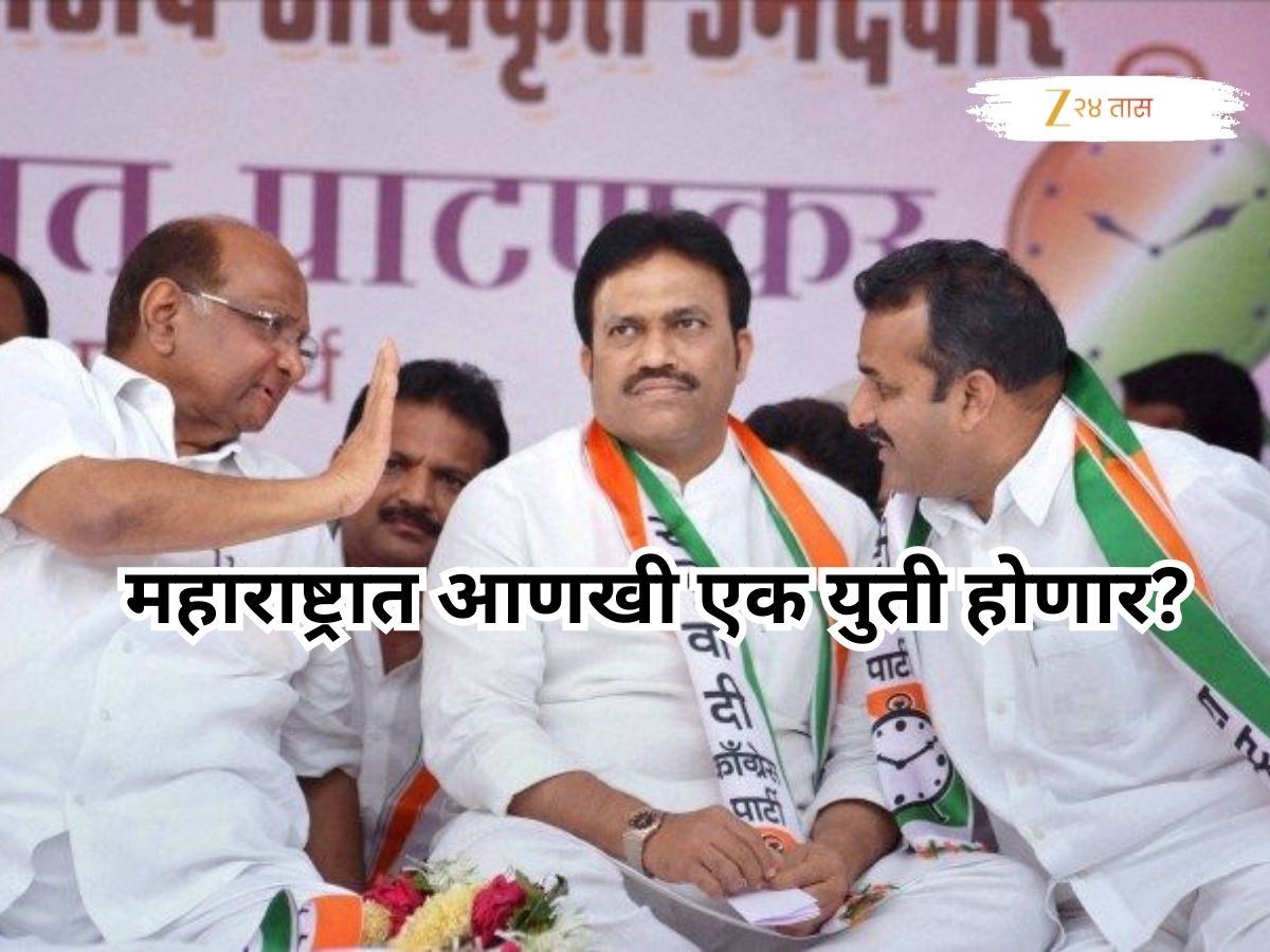 महाराष्ट्राच्या राजकारणात नवी राजकीय समीकरणं जुळणार? पवारांच्या राष्ट्रवादीने दिले संकेत..