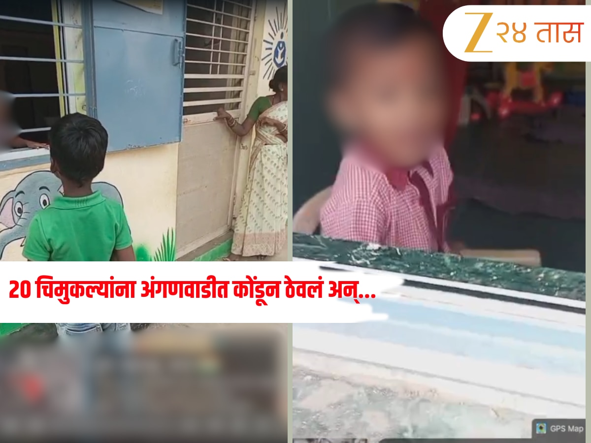 हिंजवडीत हृदय हेलावणारी घटना, 20 चिमुकल्यांना अंगणवाडीत कोंडून ठेवलं; आक्रोश कॅमेऱ्यात कैद!