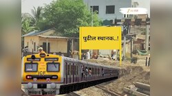 पुढील स्थानक....! मध्य रेल्वेवर तयार होतंय नवीन स्थानक, कल्याण ते CSMT प्रवासही होणार सुपरफास्ट