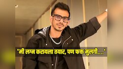 'मी लग्न करायला तयार, पण फक्त मुलगी....', घटस्फोटाच्या वर्षभरातच युजवेंद्र चहल पुन्हा बोहल्यावर चढायला तयार 