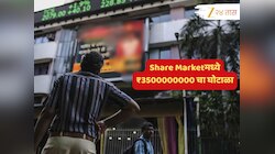 मुंबई Share Marketमध्ये ₹350000000 चा घोटाळा; बड्या व्यावसायिकाची कशी झाली फसवणूक? घटनाक्रम चक्रावणारा