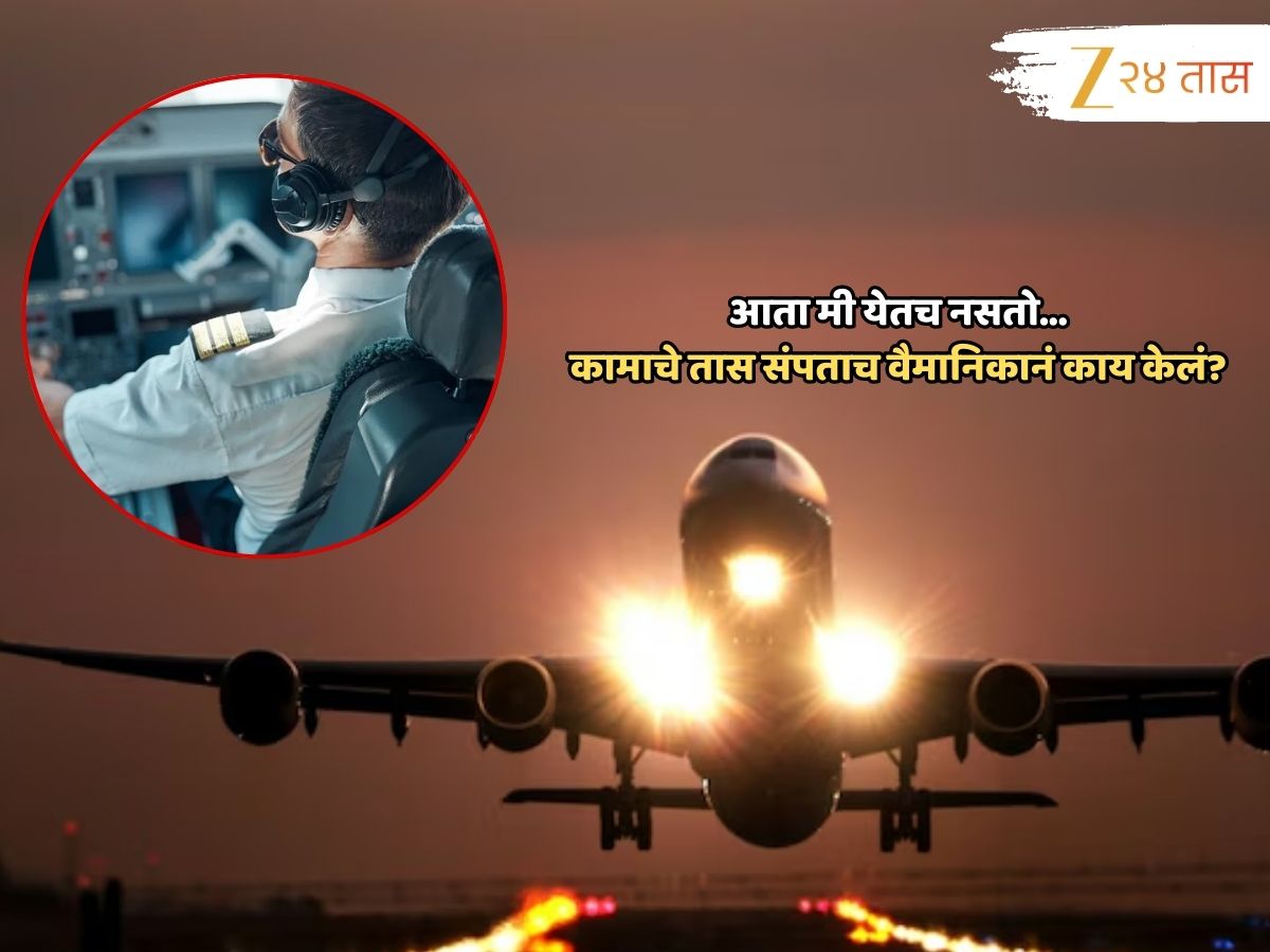 जमणार नाही! कामाचे तास संपल्याने वैमानिकाचा उड्डाणास नकार जमणार नाही! कामाचे तास संपल्याने वैमानिकाचा उड्डाणास नकार