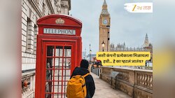 Job News : ये हुई ना बात! कंपनीला फायदा होताच 1000 कर्मचाऱ्यांना मोफत London वारी; खा-प्या मजा करा... 