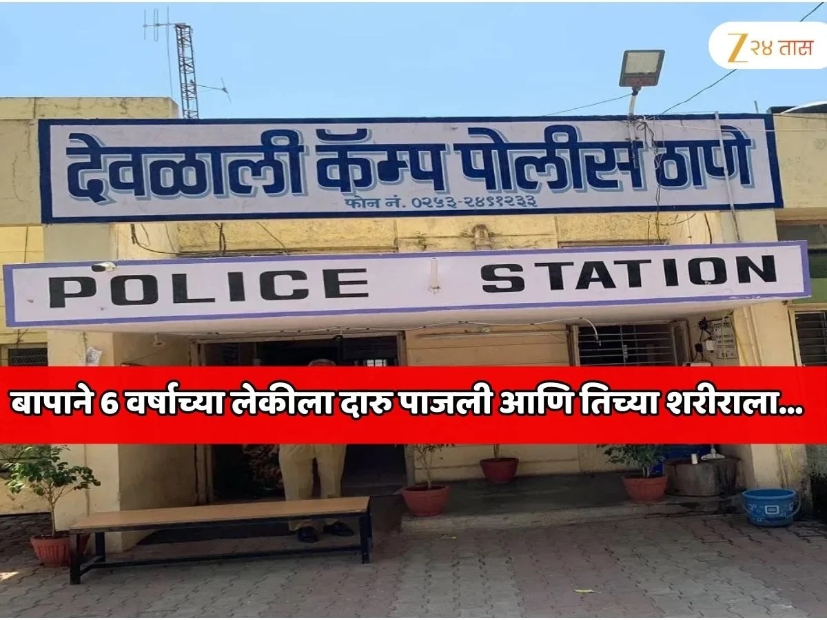 महाराष्ट्र हादरला! बापाने 6 वर्षाच्या लेकीला दारु पाजली आणि तिच्या शरीराला जबरजस्ती