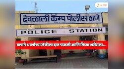 महाराष्ट्र हादरला! बापाने 6 वर्षाच्या लेकीला दारु पाजली आणि तिच्या शरीराला जबरजस्ती