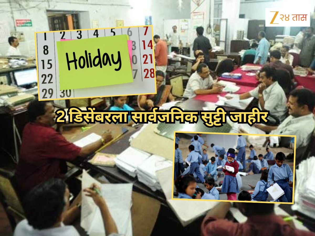 2 डिसेंबरला सार्वजनिक सुट्टी जाहीर; बँका, कार्यालयं राहणार बंद, शाळांचं काय? 2 डिसेंबरला सार्वजनिक सुट्टी जाहीर; बँका, कार्यालयं राहणार बंद, शाळांचं काय?