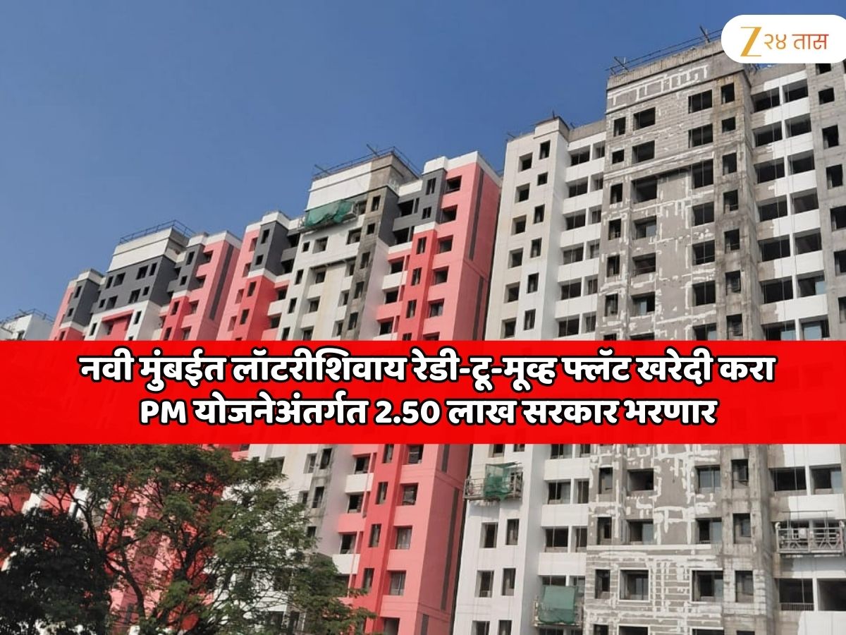 नवी मुंबईतील लॉटरीशिवाय रेडी-टू-मूव्ह फ्लॅट खरेदी करण्याची सुवर्ण संधी, 2,50,000 रुपये सरकार भरणार, बाकीचे पैसै तुम्ही भरायचे… सर्वात मोठा हाऊसिंग प्रोजेक्ट!