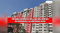 नवी मुंबईतील लॉटरीशिवाय रेडी-टू-मूव्ह फ्लॅट खरेदी करण्याची सुवर्ण संधी, 2,50,000 रुपये सरकार भरणार, बाकीचे पैसै तुम्ही भरायचे... सर्वात मोठा हाऊसिंग प्रोजेक्ट! 