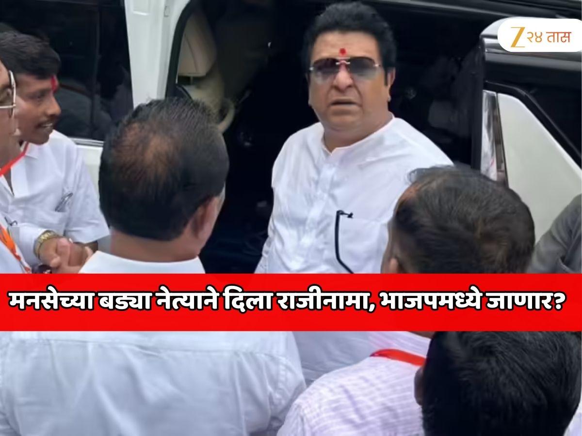 महाराष्ट्राच्या राजकारणात खळबळ! राज ठाकरेंना जबरदस्त झटका; मनसेच्या बड्या नेत्याने दिला राजीनामा, भाजपमध्ये जाणार?