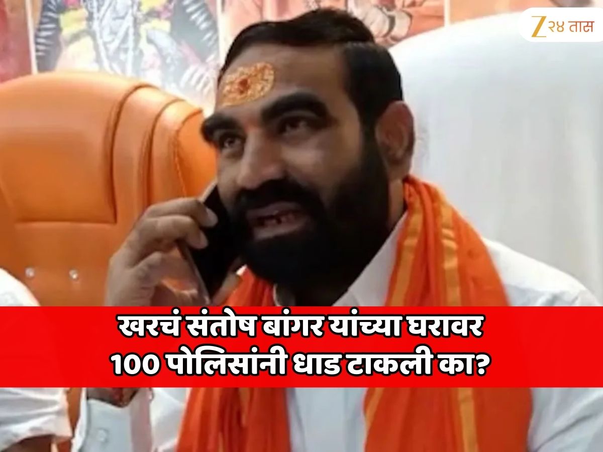 खरचं संतोष बांगर यांच्या घरावर 100 पोलिसांनी धाड टाकली? पोलिसांचा मोठा खुलासा