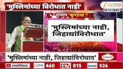 VIDEO| मुस्लिमांच्या नाही, जिहाद्यांविरोधात- अनिल बोंडे