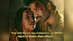 Tere Ishk Me 1st day Collection: 12 वर्षांनंतर 'रांझणा'चा सिक्वेल! बॉक्स ऑफिसवर धुमाकूळ; जाणून घ्या बॉक्स ऑफिस कलेक्शन